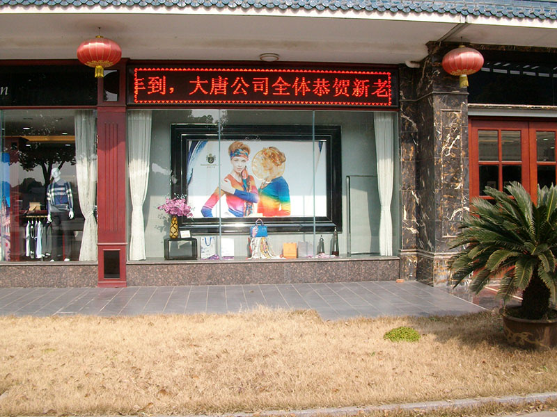 大唐紡品LED顯示屏